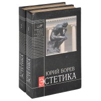 Эстетика. В 2 томах (комплект из 2 книг)