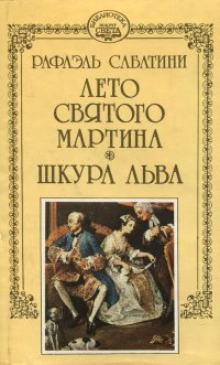 Рафаэль Сабатини. Собрание сочинений. В 10 томах. Том 12. Лето Святого Мартина. Шкура льва