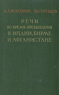 Речи во время пребывания в Индии, Бирме, и Афганистане