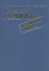 Николай Леонов. Комплект из 7 книг. Удачи тебе, сыщик!