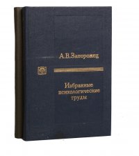 А. В. Запорожец. Избранные психологические труды  (комплект из 2 книг)