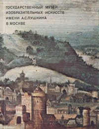 Государственный музей изобразительных искусств имени А. С. Пушкина в Москве