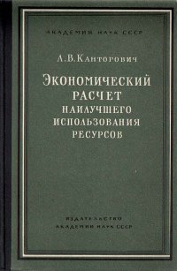 Экономический расчет наилучшего использования ресурсов