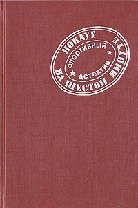 Нокаут на шестой минуте: Спортивный детектив