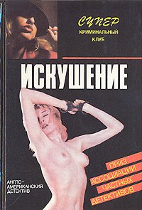 Искушение