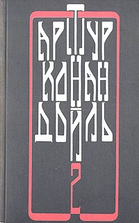 Артур Конан Дойль. Собрание сочинений в четырех томах. Том 2