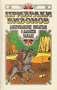 Призраки бизонов. Американские писатели о Дальнем Западе