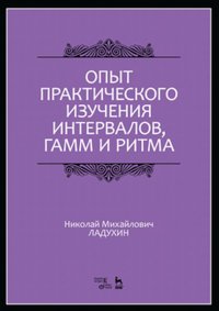 Опыт практического изучения интервалов, гамм и ритма. Учебное пособие