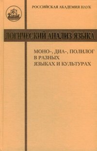 Логический анализ языка. Моно-, диа-, полилог в разных языках и культурах