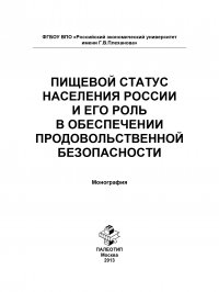 Пищевой статус населения России и его роль в обеспечении продовольственной безопасности