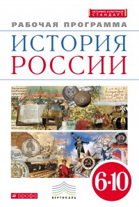 История России. 6—10 классы. Рабочая программа