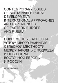 Contemporary issues of sustainable rural development: international approaches and experiences of Eastern Europe and Russia / Современные аспекты устойчивого развития сельской местности: межд