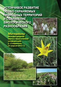 Устойчивое развитие особо охраняемых природных территорий и сохранение биологического разнообразия. Материалы Международной научно-практической конференции (г. Ставрополь, 23 апреля 2013 г.)