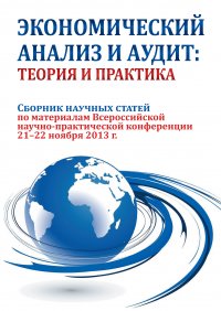 Экономический анализ и аудит: теория и практика. Сборник научных статей по материалам Всероссийской научно-практической конференции 21-22 ноября 2013 г