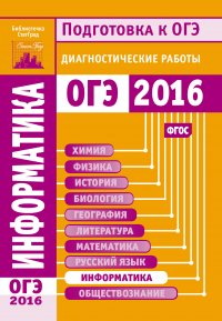 Информатика. Подготовка к ОГЭ в 2016 году. Диагностические работы