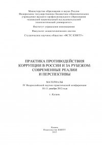 Практика противодействия коррупции в России и за рубежом: современные реалии и перспективы. Материалы IV Всероссийской научно-практической конференции