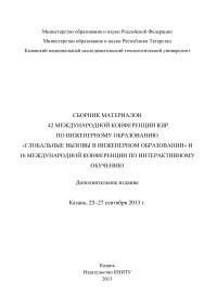 Сбopник материалов 42 Международной конференции IGIP по инженерному образованию «Глобальные вызовы в инженерном образовании» и 16 Международной конференции по интерактивному обучению, Казань,