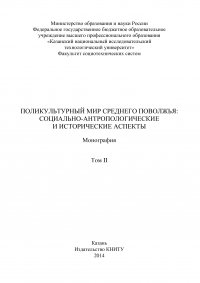 Поликультурный мир Среднего Поволжья: социально-антропологические и исторические аспекты. Том 2