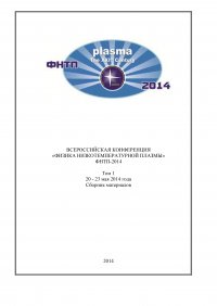 Всероссийская конференция «Физика низкотемпературной плазмы» ФНТП-2014. В 2 т. Том 1