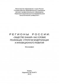 Регионы России: «Общество знания» как условие реализации стратегии модернизации и инновационного развития