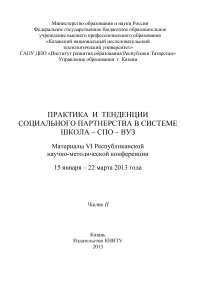 Практика и тенденции социального партнерства в системе школа-СПО-вуз. Часть II