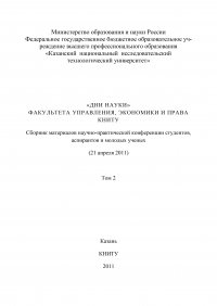 «Дни науки» факультета управления, экономики и права КНИТУ. В 3 т. Том 2