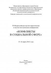 VII Всероссийская научно-практическая и научно-методическая конференция «Конфликты в социальной сфере», 15–16 марта 2013 года