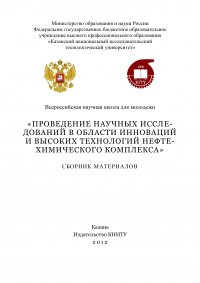 Проведение научных исследований в области инноваций и высоких технологий нефтехимического комплекса