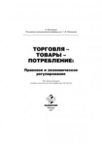 Торговля – товары – потребление: правовое и экономическое регулирование