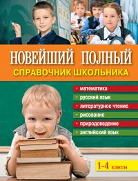 Новейший полный справочник школьника. 1-4 классы