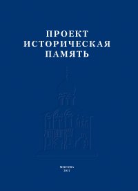 Проект «Историческая память»