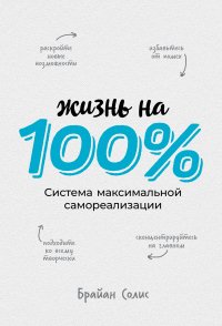 Жизнь на 100%