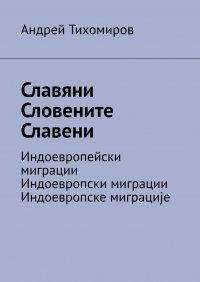 Славяни. Словените. Славени. Индоевропейски миграции. Индоевропски миграции. Индоевропске миграције