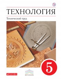 Технология. Технический труд. 5 класс