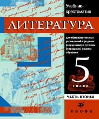 Литература. Учебник-хрестоматия для национальных общеобразовательных учреждений. 5 класс. Часть 2