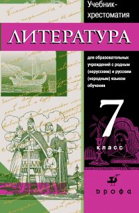 Литература. Учебник-хрестоматия для национальных общеобразовательных учреждений. 7 класс