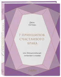 7 принципов счастливого брака, или Эмоциональный интеллект в любви (подарочная)