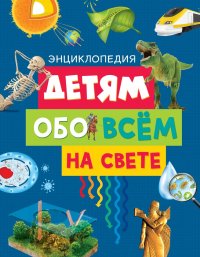 Детям обо всем на свете