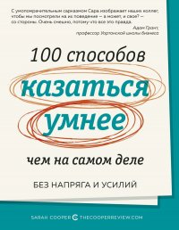 100 способов казаться умнее, чем на самом деле. Без напряга и усилий (нов. оф.)