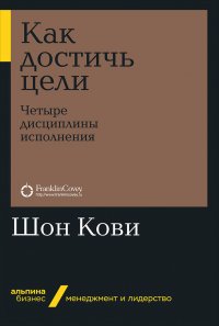 Как достичь цели: Четыре дисциплины исполнения (карманный формат)