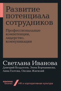 Развитие потенциала сотрудников: Профессиональные компетенции, лидерство, коммуникации (карманный формат)