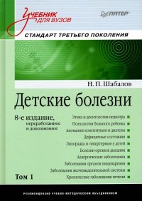 Детские болезни. Учебник для вузов. Том 1