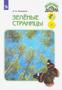 Зеленые страницы. Книга для учащихся начальных классов. ФГОС