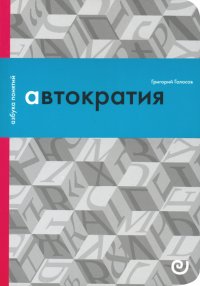 Автократия, или Одиночество власти