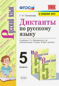 Диктанты по русскому языку. 5 класс. К учебнику Т. А. Ладыженской и др. 