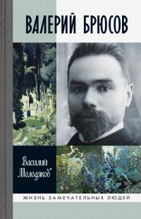 Валерий Брюсов. Будь мрамором