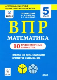 Математика. 5 класс. Подготовка к ВПР. 10 тренировочных вариантов. ФИСКО