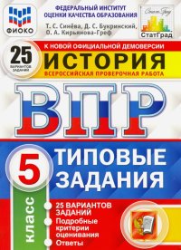 ВПР ФИОКО История. 5 класс. Типовые задания. 25 вариантов заданий. Подробные критерии