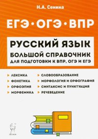 Русский язык. Большой справочник для подготовки к ВПР, ОГЭ и ЕГЭ. 5-11 классы