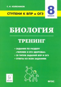 Биология. 8 класс. Ступени к ВПР и ОГЭ. Тренинг